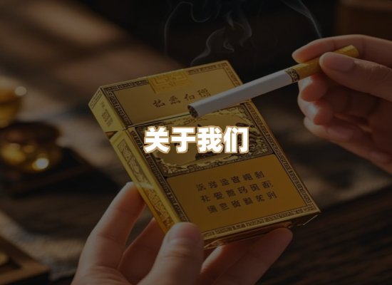 关于银鹿香烟平台
